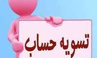 اطلاعیه مراحل دریافت نامه تسویه حساب از صندوق رفاه دانشجویان
